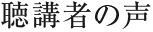 聴講者の声