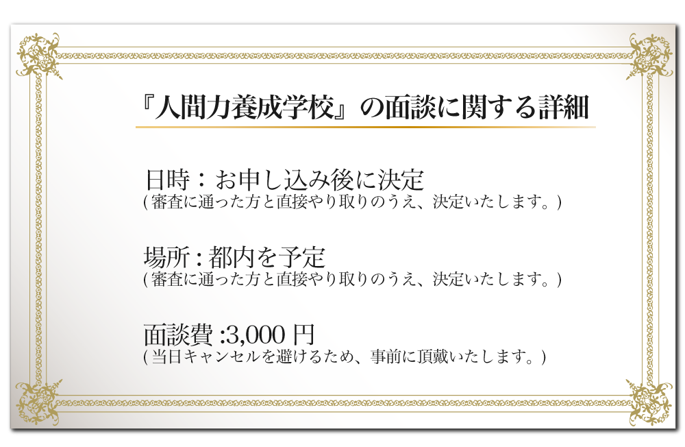 『人間力養成学校』説明会の詳細』