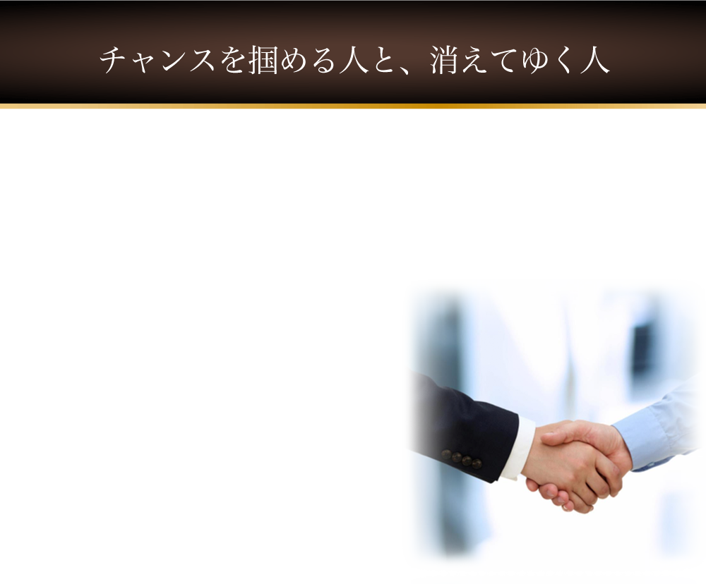 チャンスを掴める人と、消えてゆく人