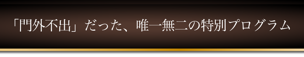 「門外不出」だった、唯一無二の現場研修